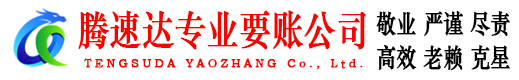 高要腾速达收账公司